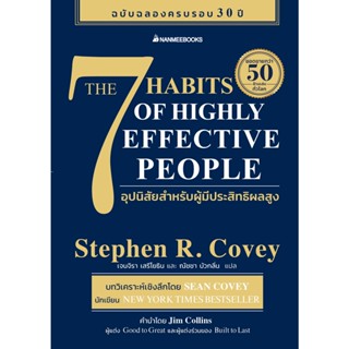 [พร้อมส่ง] หนังสือ 7 อุปนิสัยสำหรับผู้มีประสิทธิผลสูง ผู้แต่ง Stephen R. Covey สนพ.นานมีบุ๊คส์