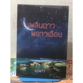 [หนังสือ มือ2] เพลินดาว พราวเดือน : พุดแก้ว