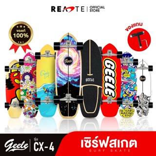 READTE เซิร์ฟสเก็ต Surftskate สเก็ตบอร์ดสำหรับผู้ใหญ่ Geele ของแท้ ลดล้างสต็อก รุ่น CX4