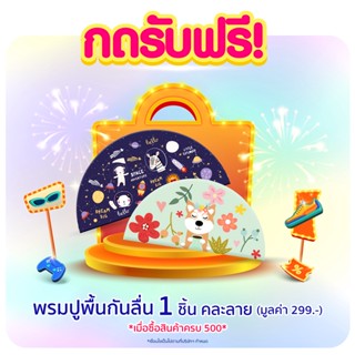 [สินค้าสมนาคุณงดจำหน่าย] เมื่อช้อปครบ 500.- กดรับฟรี! พรมปูพื้นกันลื่น 1 ชิ้น คละลาย  (มูลค่า 299.-)