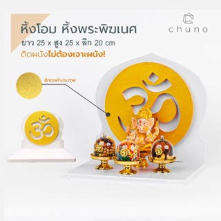 Chuno หิ้งโอม หิ้งพระพิฆเนศ สมปรารถนาทุกเรื่อง หิ้งโอม มหาเศรษฐี เทพเจ้าความสำเร็จ