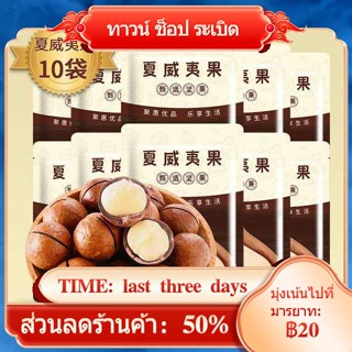 ☞Juxiangke_Fresh ถั่วแมคคาเดเมียแท้ 50 กรัม*10 ซองขนมถั่วเพื่อสุขภาพรสนม