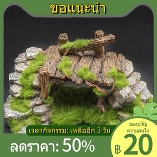 ☈¤▲ถังปลาเรซิ่น MOSS fluff สะพานปลาเล่นตกแต่งถ้ำ Fish TANK Aquarium ตกแต่งเต่าถังภูมิทัศน์ rockery หิน