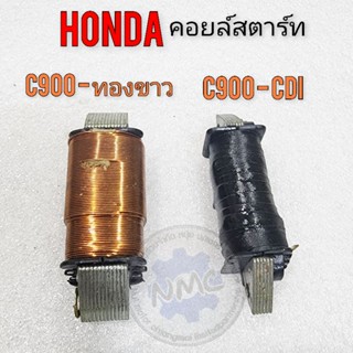 คอยล์สตาร์ท c900 รุ่นทองขาว รุ่น cdi คอยล์สตาร์ท honda c900 รุ่นทองขาว รุ่น cdi ของใหม่