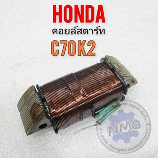 คอยล์สตาร์ท c70k2 คอยล์สตาร์ท honda c70k2 ของใหม่