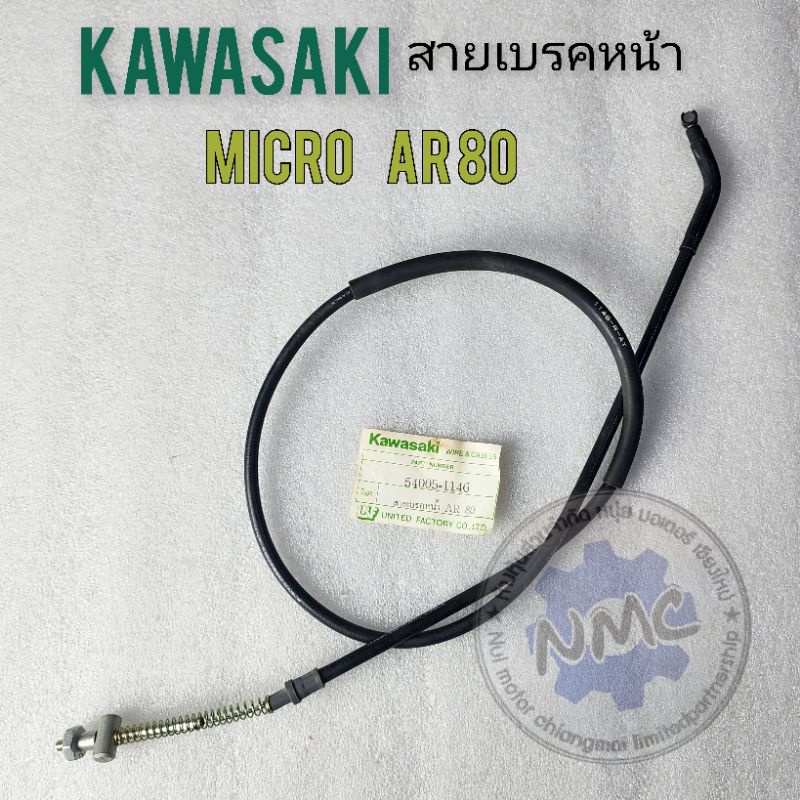 สายเบรคหน้า micro ar80 สายเบรคหน้า kawasaki micro ar80 ของใหม่