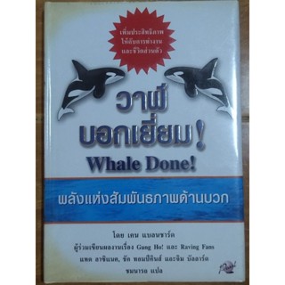 วาฬบอกเยี่ยม Whale Done!/หนังสือมือสองสภาพดีปกแข็ง