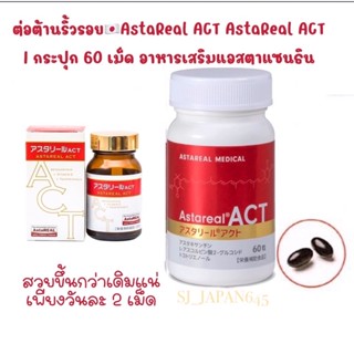 ต่อต้านริ้วรอย🇯🇵AstaReal ACT AstaReal ACT 1 จากสาหร่ายแดง 6 มิลลิกรัม 1กระปุก 60 เม็ด อาหารเสริมแอสตาแซนธิน