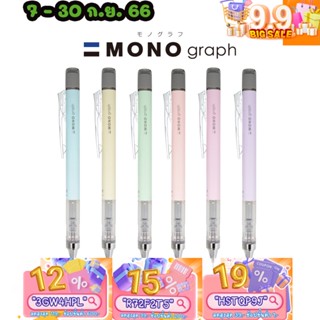 ทักแชทแจกโค้ด ดินสอกด Mono Graph รุ่น Pastel ขนาด 0.5 และ 0.3 MM