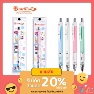 ทักแชทแจกโค้ด ดินสอกด ควอนตั้ม Quantum QM 280 ATOM ขนาด 0.5 MM พร้อมแพคเกจ