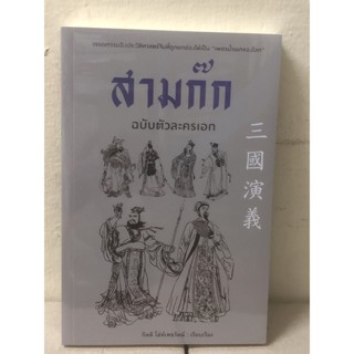 สามก๊ก ฉบับตัวละครเอก {นวนิยายอิงประวัติศาสตร์}