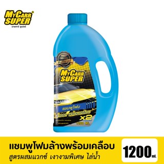 My Carr Super มายคาร์ ซูเปอร์ แชมพูโฟมล้างรถพร้อมเคลือบเงา 1,200 ml