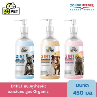 D1PET แชมพูบำรุงผิวและเส้นขน สูตร Organic ลดการหลุดร่วงของขน ผิวชุ่มชื้น ลดการระคายเคือง