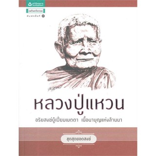 หนังสือ หลวงปู่แหวน (ชุดสุดยอดสงฆ์)   ผู้เขียน  อิสระพร บวรเกิด