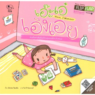 (พร้อมส่ง) หนังสือ..เอ๊ะเอ๋ เอิงเอย#อ่านไปเถอะbook  คิดบวก