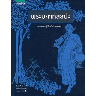 หนังสือ พระมหากัสสปะ (ชุดมหาสาวก)   ผู้เขียน  อิสระพร บวรเกิด