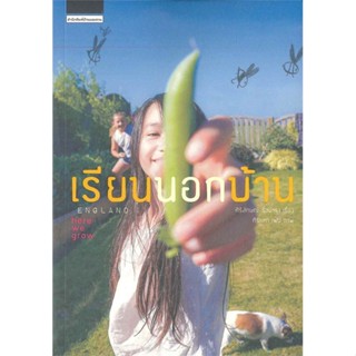 หนังสือ เรียนนอกบ้าน England here we grow   ผู้เขียน  ศิริลักษณ์ ริ้วบำรุง