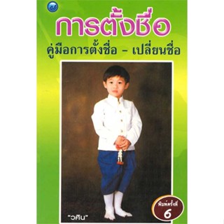 หนังสือ การตั้งชื่อคู่มือการตั้งชื่อ-เปลี่ยนชื่อ   ผู้เขียน  วศิน