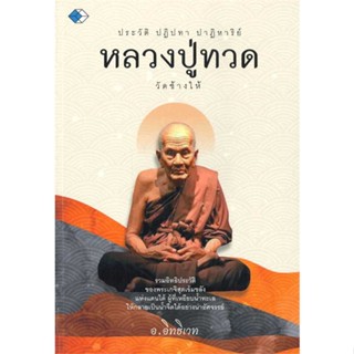 หนังสือ ประวัติ ปฏิปทา ปาฏิหาริย์ หลวงปู่ทวด วัด   ผู้เขียน  อติวัชร์ อุ่นวิเศษ