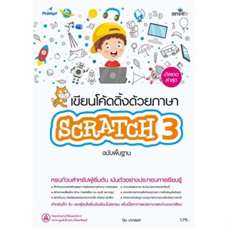 หนังสือ เขียนโค้ดดิ้งด้วยภาษาScratch 3 ฉ.พื้นฐาน   ผู้เขียน  ปิยะ นากสงค์