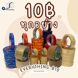 CLEARANCE SALE เทปกาว10บาททุกอย่าง Everything 10Baht  เทประวังแตก ห้ามโยน เทปThank You เทปOPP สีใสสีแทน สีน้ำตาล