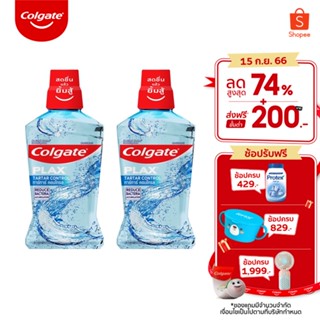 Colgate น้ำยาบ้วนปาก คอลเกต พลักซ์ ทาร์ทาร์ คอนโทรล 500 มล. รวม 2 ขวด ช่วยลดกลิ่นปาก Colgate Plax Tar Tar Control mouthwash 500 ml x 2 pieces