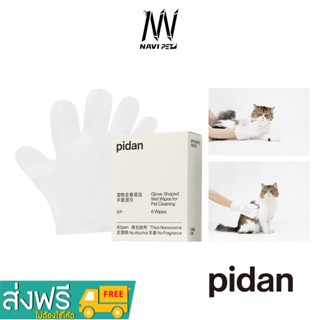  navipet pidan Pet Full Body Cleaning Glove Wipes (6 pieces) ถุงมือเปียกทำความสะอาดร่างกายสัตว์เลี้ยง