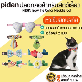 PIDAN Bow Tie Collar Necktie Cat ปลอกคอสัตว์เลี้ยง ปลอกคอหมา ปลอกคอแมว M356