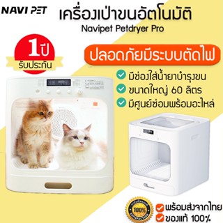 ประกัน 1 ปี NAVIPET Petdryer Pro Nature Wind Smart Pet Dryer Box เครื่องเป่าขนสัตว์เลี้ยงอัตโนมัติ ตู้อบแมว ตู้เป่าแห้ง ตู้เป่าขนแมว M256