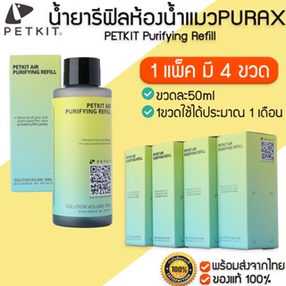 PETKIT PURA X Purifying Refill น้ำยารีฟิล สำหรับห้องน้ำแมวอัตโนมัติ PURA X / PURA MAX  M300