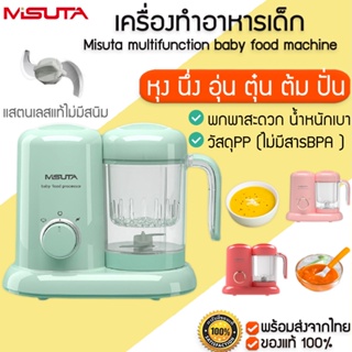 Misuta baby food machine multifunctional เครื่องทำอาหารเด็ก มัลติฟังก์ชั่น เครื่องปั่น อุ่น นึ่ง  M165