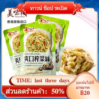 ❉☸ฮ่องกงนำเข้ามัสตาร์ดดองแสนอร่อยฉีก 70g มัสตาร์ดดองชิ้น 3 ซองพร้อมข้าว ผักดอง ผักดองเผ็ด ผักผัด