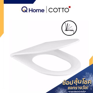 COTTO ฝารองนั่งชักโครก รุ่น C90804 ผารองชักโคก ฝารองนั่งส้วม ฝารองนั่ง ฝารองชักโครก By Q Home