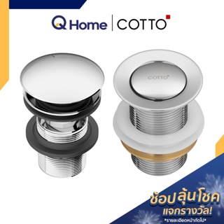 COTTO สะดืออ่างล้างหน้า แบบ(ไม่มี)รูน้ำล้น รุ่น CT665N(HM) , CT6702N(HM) สะดือ สะดืออ่าง By Q Home