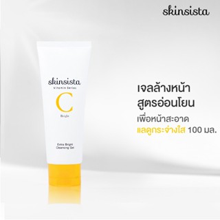 Skinsista Vit C เจลล้างหน้า สูตรเพื่อผิวกระจ่างใส อ่อนโยนต่อผิวแพ้ง่าย 100 ml