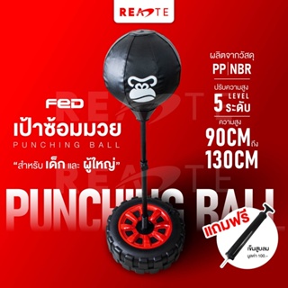 READTE เป้าชกมวย ซ้อมมวย ต่อยมวย สูบลม ฐานเติมน้ำ / ทราย PUNCHING BAG