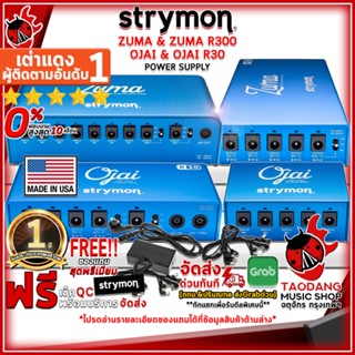 [USAแท้100%] [กทม.&amp;ปริมณฑล ส่งGrabด่วน] พาวเวอร์ซัพพลาย Strymon Zuma High Current DC Pedal , Zuma R300 High Current DC Pedal , Ojai Compact High Current DC Pedal , Ojai R30 Expansion Kit , Ojai R30 High Current DC Pedal [ผ่อน0%] เต่าแดง