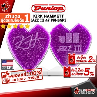 [กรอกโค้ดลดเพิ่ม 1,000.- MAX] ปิ๊กกีต้าร์ Jim Dunlop Kirk Hammett Jazz III Pick Purple Sparkle 47 PKH3NPS - Picks guitar ปิ๊กเคิร์ก แฮมเม็ตต์ ซิกเนเจอร์ ,พร้อมเช็ค QC จากทางร้าน เต่าเเดง