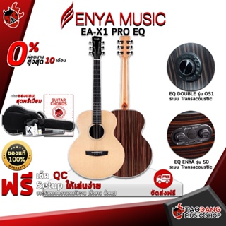 [กรอกโค้ดลดเพิ่ม 1,000.- MAX] กีต้าร์โปร่งไฟฟ้า Enya EA-X1 PRO EQ ENYA , EA-X1 PRO EQ OS1 - Electric Acoustic Guitar Enya EA-X1 PRO EQ ENYA , EA-X1 PRO EQ OS1 ,ฟรีของแถมครบชุด ,พร้อมSet Up&amp;QCเล่นง่าย เต่าแดง