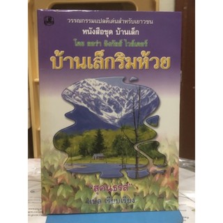 บ้านเล็กริมห้วย หนังสือชุดบ้านเล็ก เล่ม 3