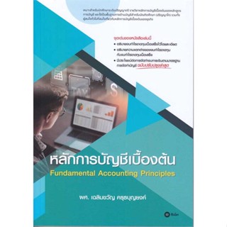 (พร้อมส่ง) หนังสือ..หลักการบัญชีเบื้องต้น#อ่านไปเถอะbook  ซีเอ็ดยูเคชั่น