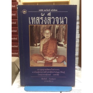 [หนังสือ มือ2] หนังสือดอกโมกข์ ฉบับพิเศษ เทสรังสีวจนา