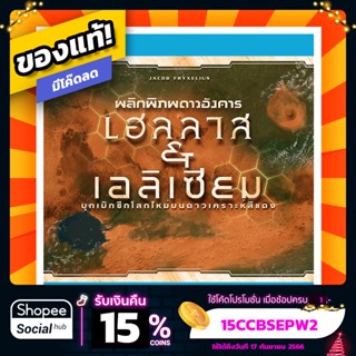 พลิกพิภพดาวอังคาร เฮลลาส &amp; เอลิเซียม Terraforming Mars Hellas &amp; Elysium ภาษาไทย Board Game บอร์ดเกม ของแท้