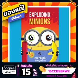 มินเนี่ยนระเบิด Exploding Minions ภาษาไทย Board Game บอร์ดเกม ของแท้