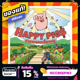 รวมพลคนเลี้ยงหมู Happy Pigs ภาษาไทย Board Game บอร์ดเกม ของแท้