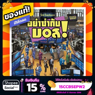 อย่าซ่ากับบอส Im the Boss ภาษาไทย Board Game บอร์ดเกมแท้! พร้อมซอง!