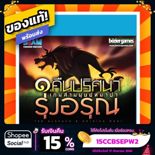 รุ่งอรุณ - หนึ่งคืนปริศนาเกมล่ามนุษย์หมาป่า ภาษาไทย Board Game บอร์ดเกมแท้! พร้อมซอง!