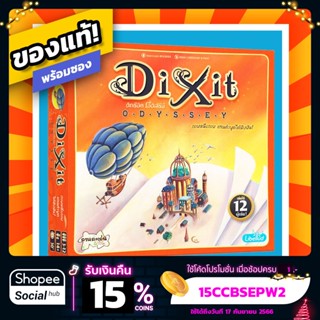 Dixit Odyssey ภาษาไทย Board Game บอร์ดเกมแท้