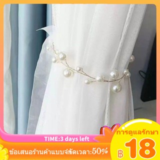 ✤❖คู่ [2 ชิ้น] Nordic Light Luxury Pearl ผ้าม่านผูกหรูหรา Modern Tie ผ้าพันคอผ้าม่านผูกเชือกผูก