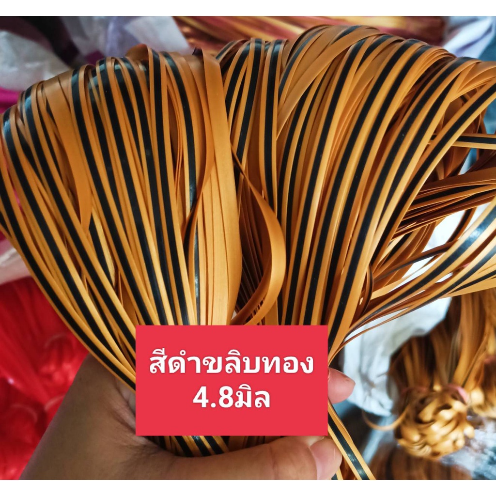 เส้นหวายเทียม สี ดำขลิบทอง ขนาด 4.8 มิล มัดเล็ก (1 มัด น้ำหนัก 80-90 กรัม)
